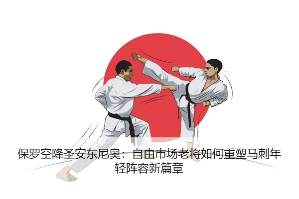 保罗空降圣安东尼奥：自由市场老将如何重塑马刺年轻阵容新篇章
