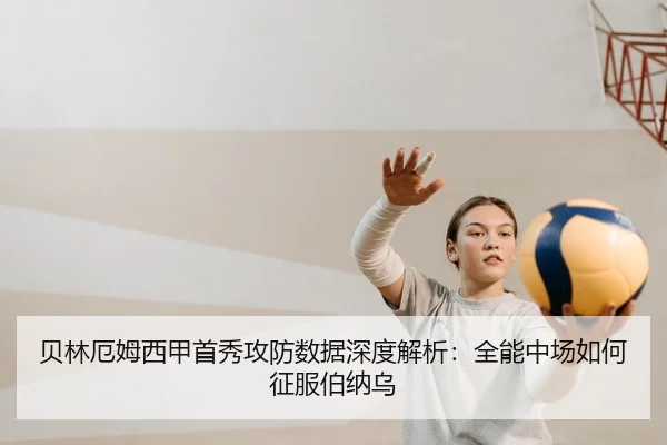 贝林厄姆西甲首秀攻防数据深度解析：全能中场如何征服伯纳乌