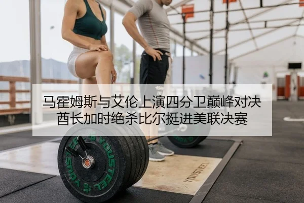 马霍姆斯与艾伦上演四分卫巅峰对决 酋长加时绝杀比尔挺进美联决赛